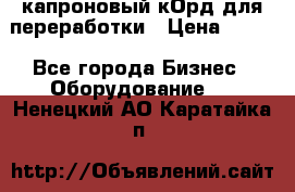  капроновый кОрд для переработки › Цена ­ 100 - Все города Бизнес » Оборудование   . Ненецкий АО,Каратайка п.